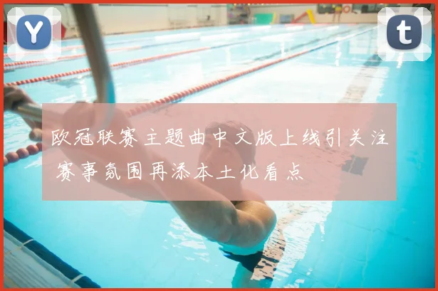 欧冠联赛主题曲中文版上线引关注 赛事氛围再添本土化看点