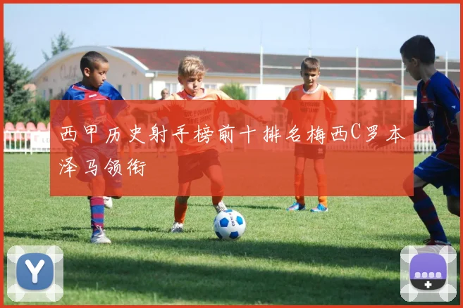 西甲历史射手榜前十排名梅西C罗本泽马领衔