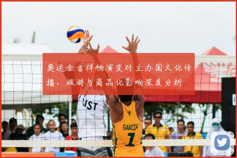 奥运会吉祥物演变对主办国文化传播、旅游与商品化影响深度分析