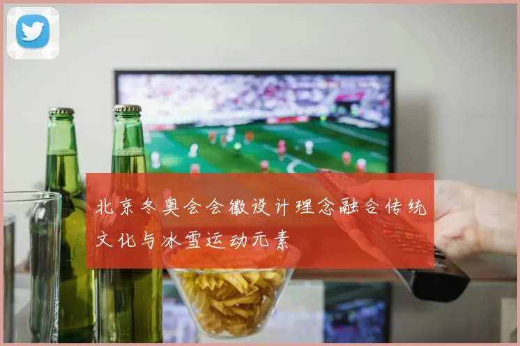 北京冬奥会会徽设计理念融合传统文化与冰雪运动元素