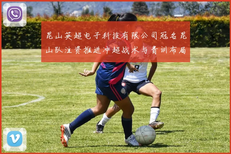 昆山英超电子科技有限公司冠名昆山队注资推进冲超战术与青训布局