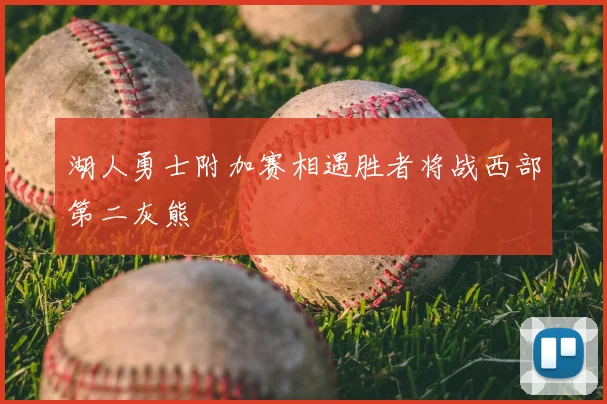 湖人勇士附加赛相遇胜者将战西部第二灰熊