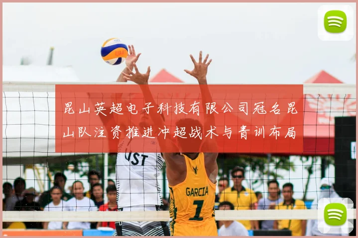 昆山英超电子科技有限公司冠名昆山队注资推进冲超战术与青训布局
