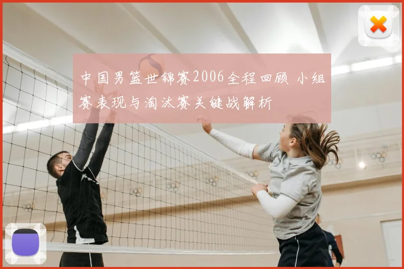 中国男篮世锦赛2006全程回顾 小组赛表现与淘汰赛关键战解析
