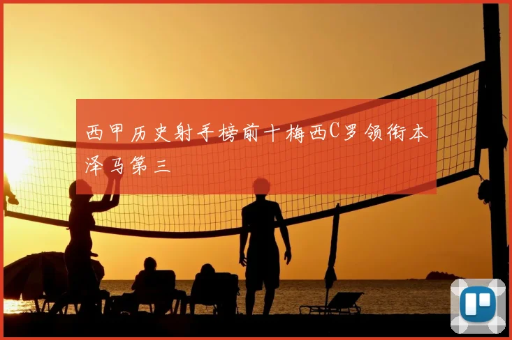 西甲历史射手榜前十梅西C罗领衔本泽马第三