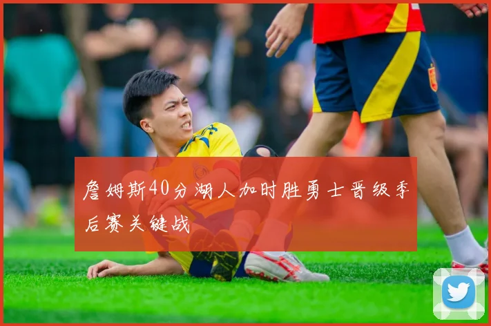 詹姆斯40分湖人加时胜勇士晋级季后赛关键战