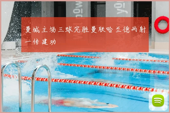 曼城主场三球完胜曼联哈兰德两射一传建功