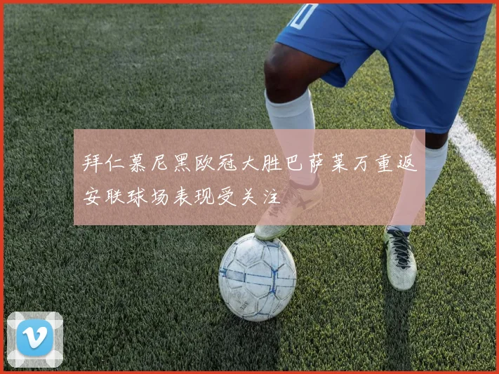 拜仁慕尼黑欧冠大胜巴萨莱万重返安联球场表现受关注