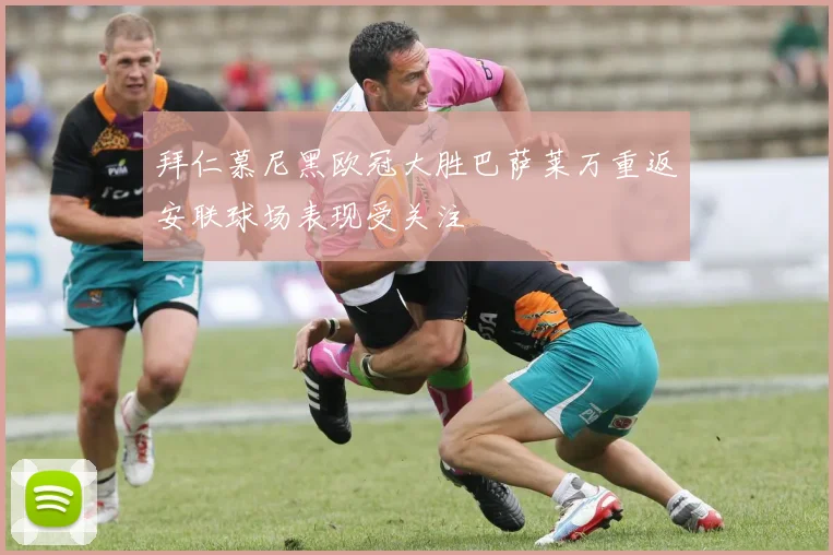 拜仁慕尼黑欧冠大胜巴萨莱万重返安联球场表现受关注