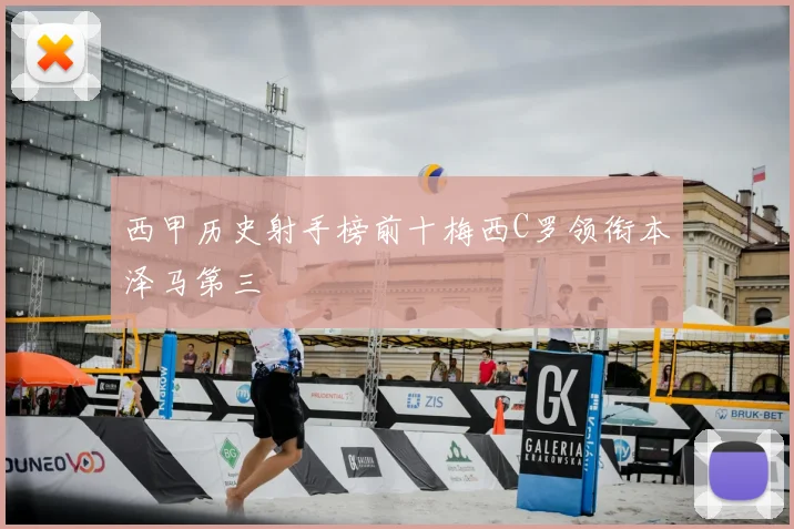 西甲历史射手榜前十梅西C罗领衔本泽马第三