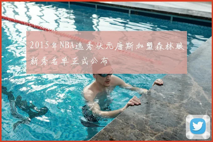 2015年NBA选秀状元唐斯加盟森林狼新秀名单正式公布