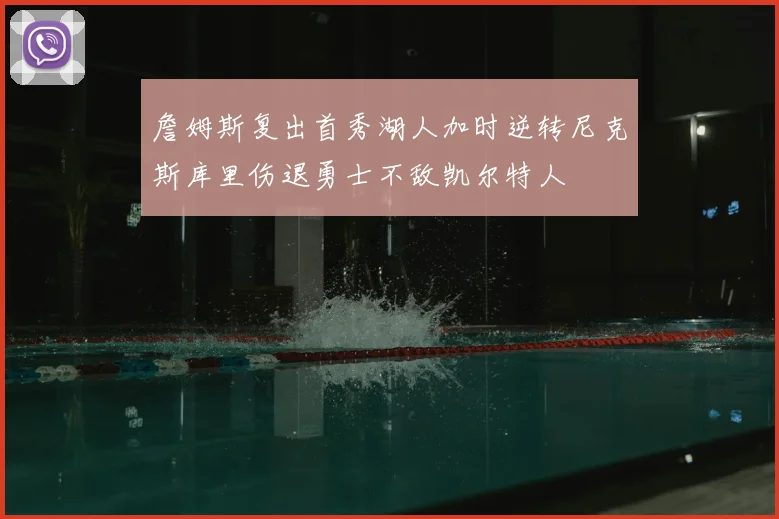 詹姆斯复出首秀湖人加时逆转尼克斯库里伤退勇士不敌凯尔特人
