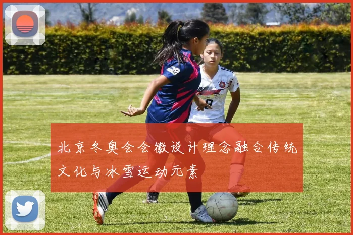 北京冬奥会会徽设计理念融合传统文化与冰雪运动元素