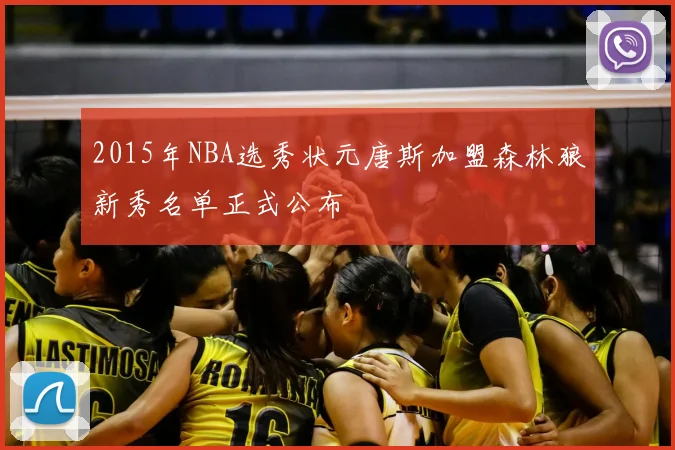 2015年NBA选秀状元唐斯加盟森林狼新秀名单正式公布