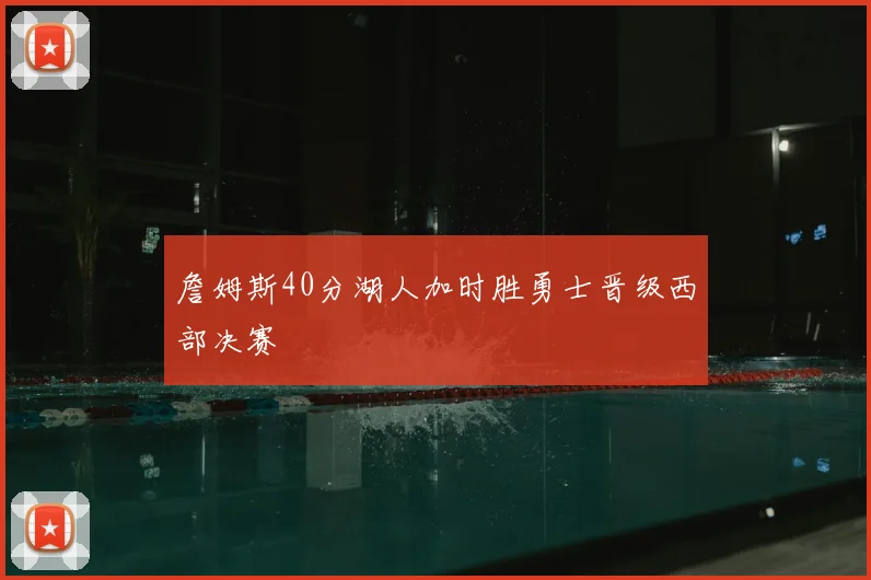 詹姆斯40分湖人加时胜勇士晋级西部决赛