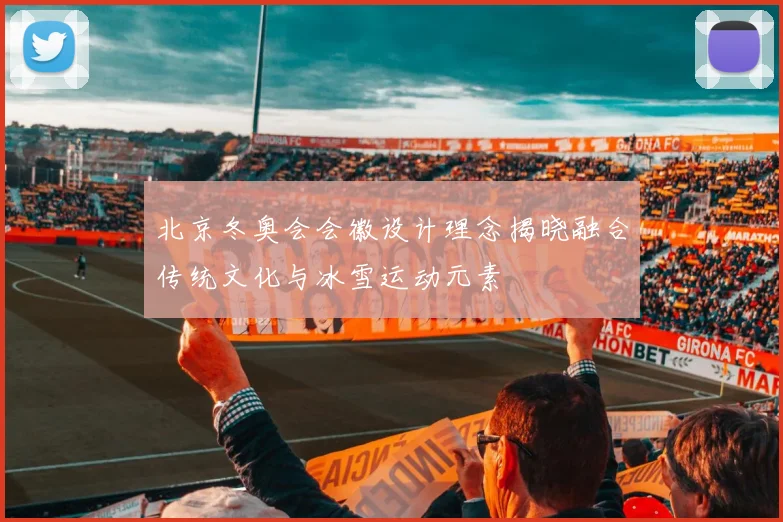 北京冬奥会会徽设计理念揭晓融合传统文化与冰雪运动元素