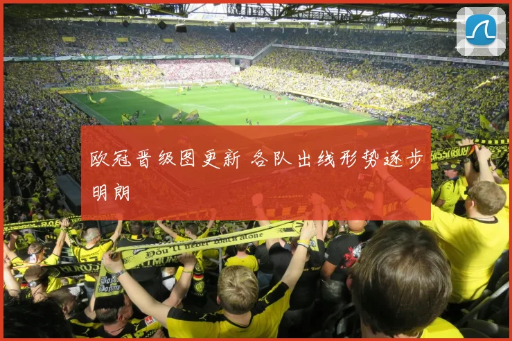 欧冠晋级图更新 各队出线形势逐步明朗